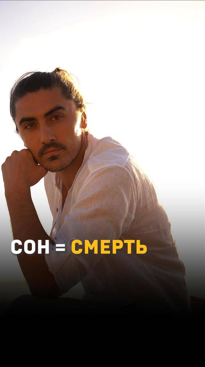 СОН=СМЕРТЬ. Подробнее👇