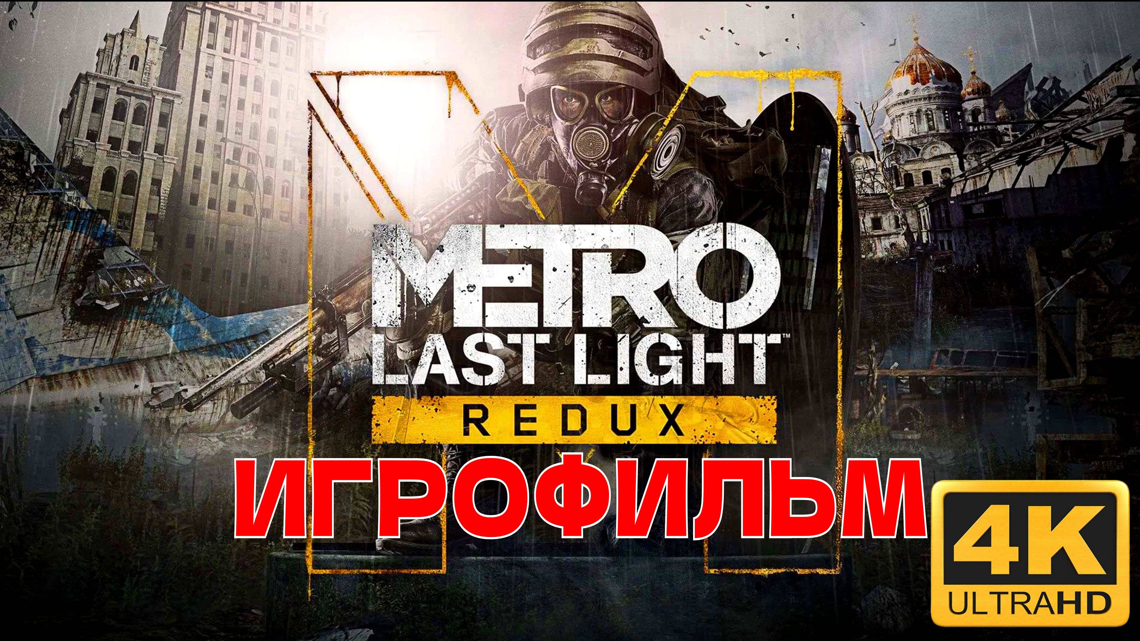 ИГРОФИЛЬМ Metro: Last Light REDUX