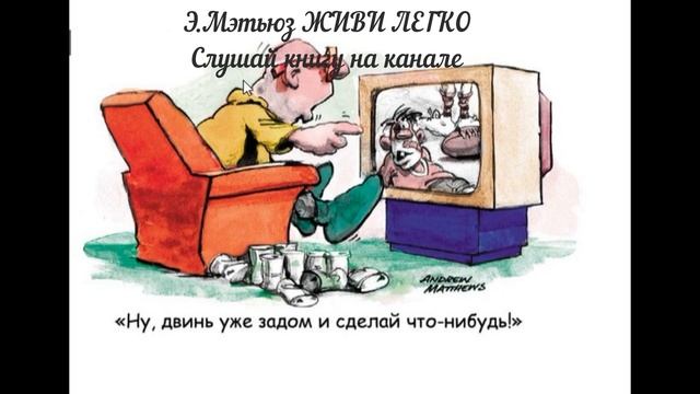 Живи легко. Подписывайтесь. Слушайте аудиокнигу. Будьте успешным и богатым! Продолжение следует...