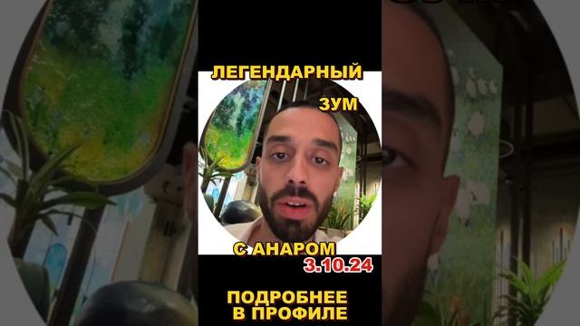 АНОНС ЛЕГЕНДАРНЫЙ ЗУМ АНАРА 3 НОЯБРЯ В 13.00 ДЛЯ ТЕХ КТО ХОЧЕТ НАЙТИ СОСТОЯНИЕ ПОКОЯ!!!...