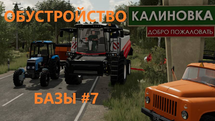 Farming Simulator 22/КАЛИНОВКА/ ОБУСТРОЙСТВО БАЗЫ #7