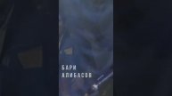 Бари Алибасов. #анонс