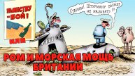 ПЬЯНСТВУ-БОЙ. ИЛИ РОМ И МОРСКАЯ МОЩЬ БРИТАНИИ.
