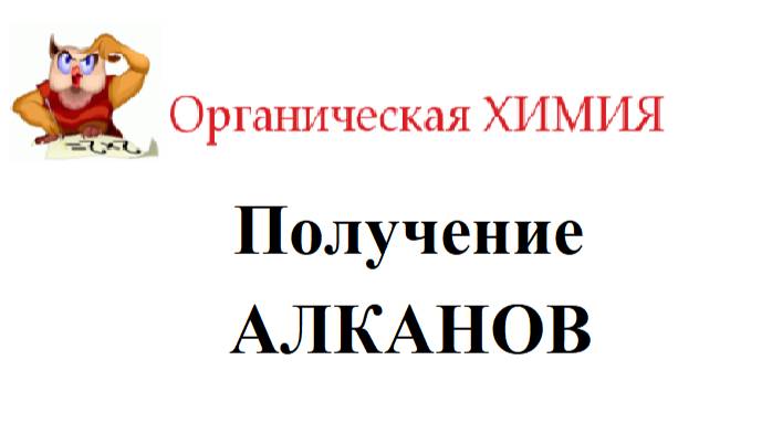 Получение алканов