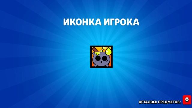 ОТКРЫЛ 10 ЗОМБОЯЩИКОВ В Brawl Stars