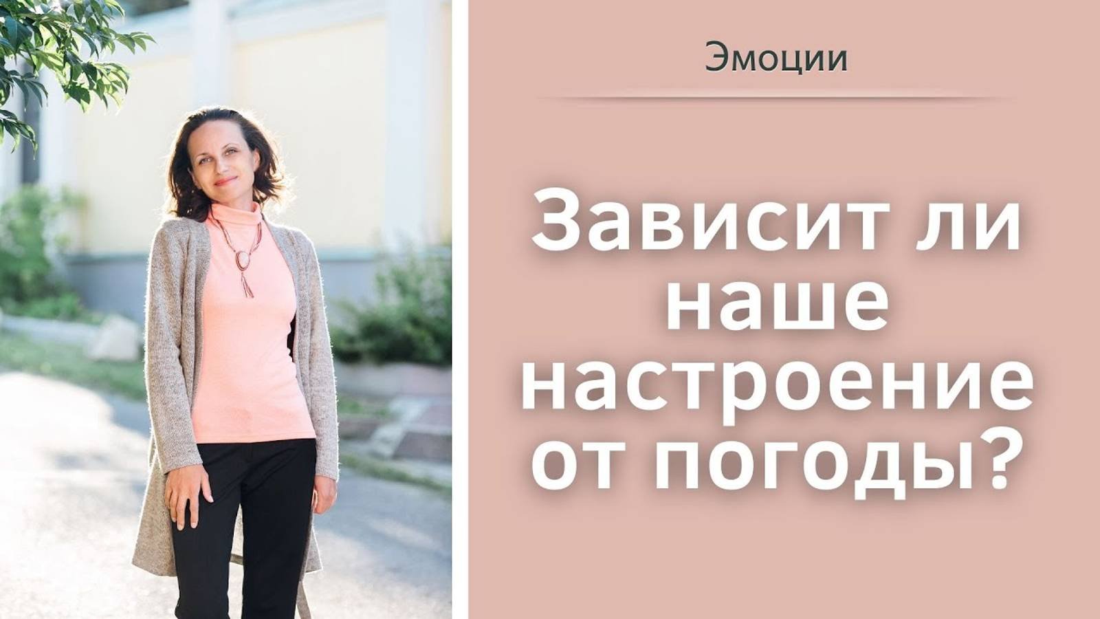 Зависит ли наше настроение от погоды?