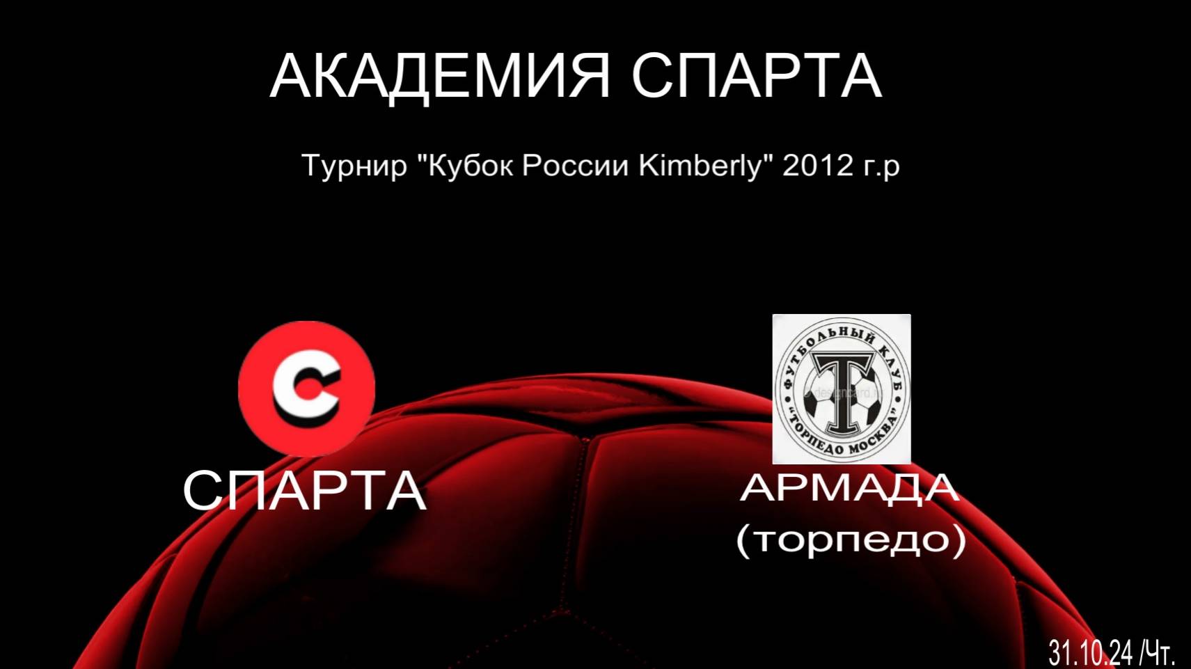 Спарта - Армада 3:1 (30.10.24) Турнир Кубок России Кимберли 2012 г.р.