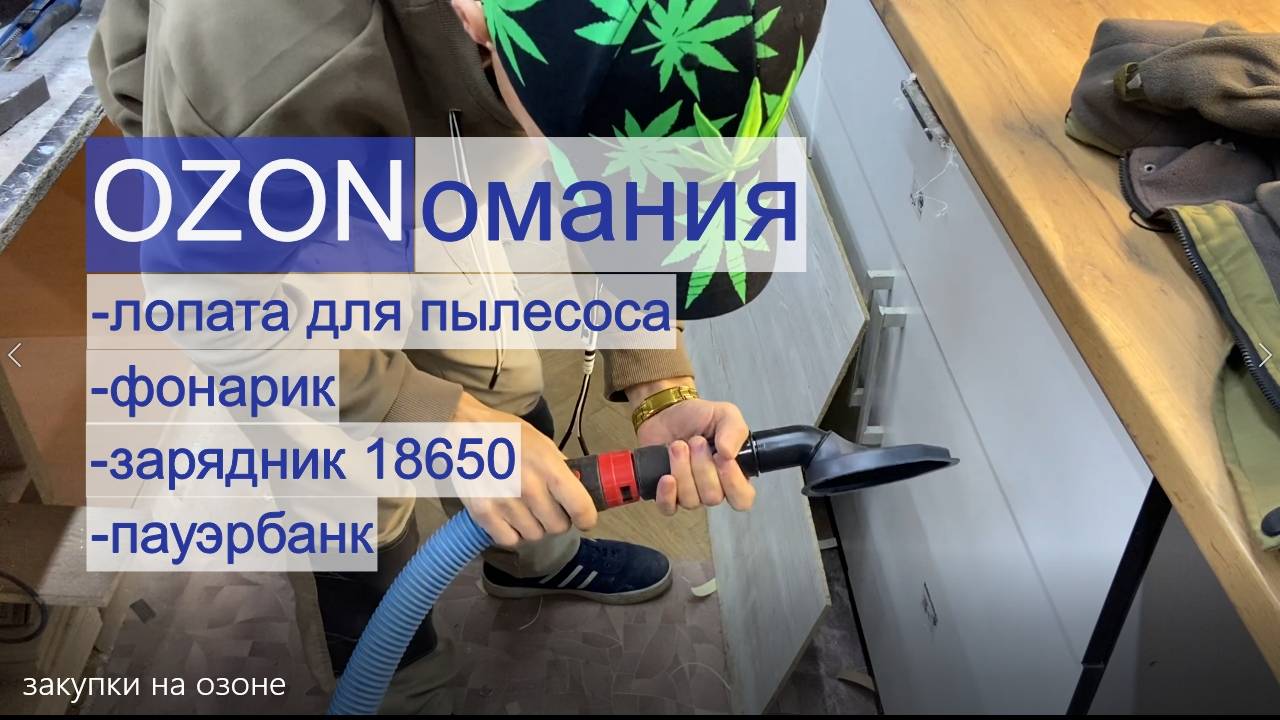 OZONомания. Купил лопату для пылесоса, фонарик, пауэрбанк, зарядник банок 18650