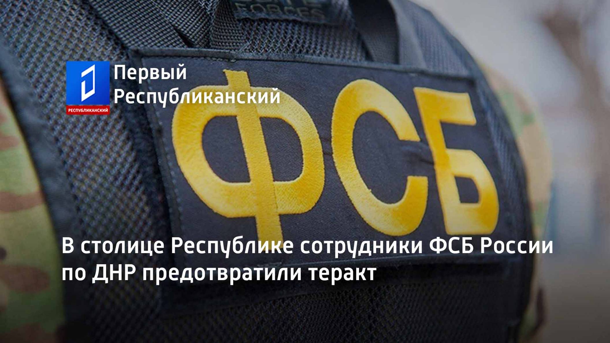 В столице Республике сотрудники ФСБ России по ДНР предотвратили теракт