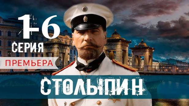 Столыпин 1,2,3,4,5,6 серия (сериал 2024)