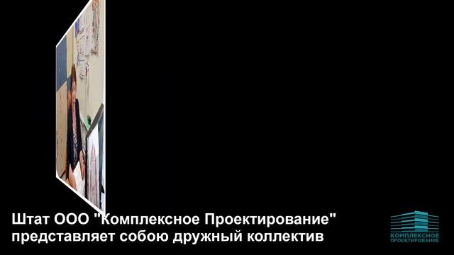 Видеопрезентация ООО "Комплексное Проектирование"