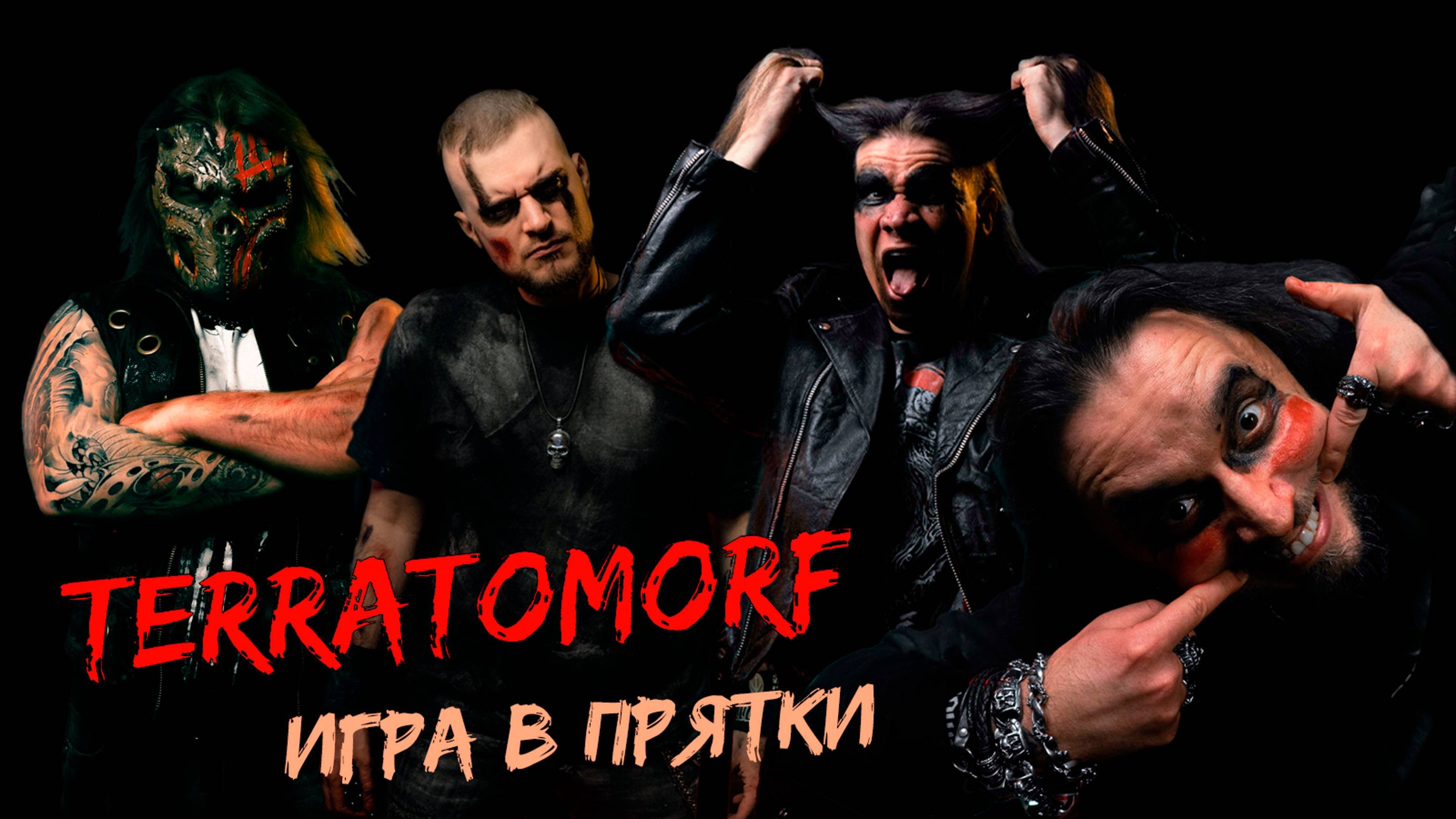 Terratomorf - Игра в Прятки [2024]