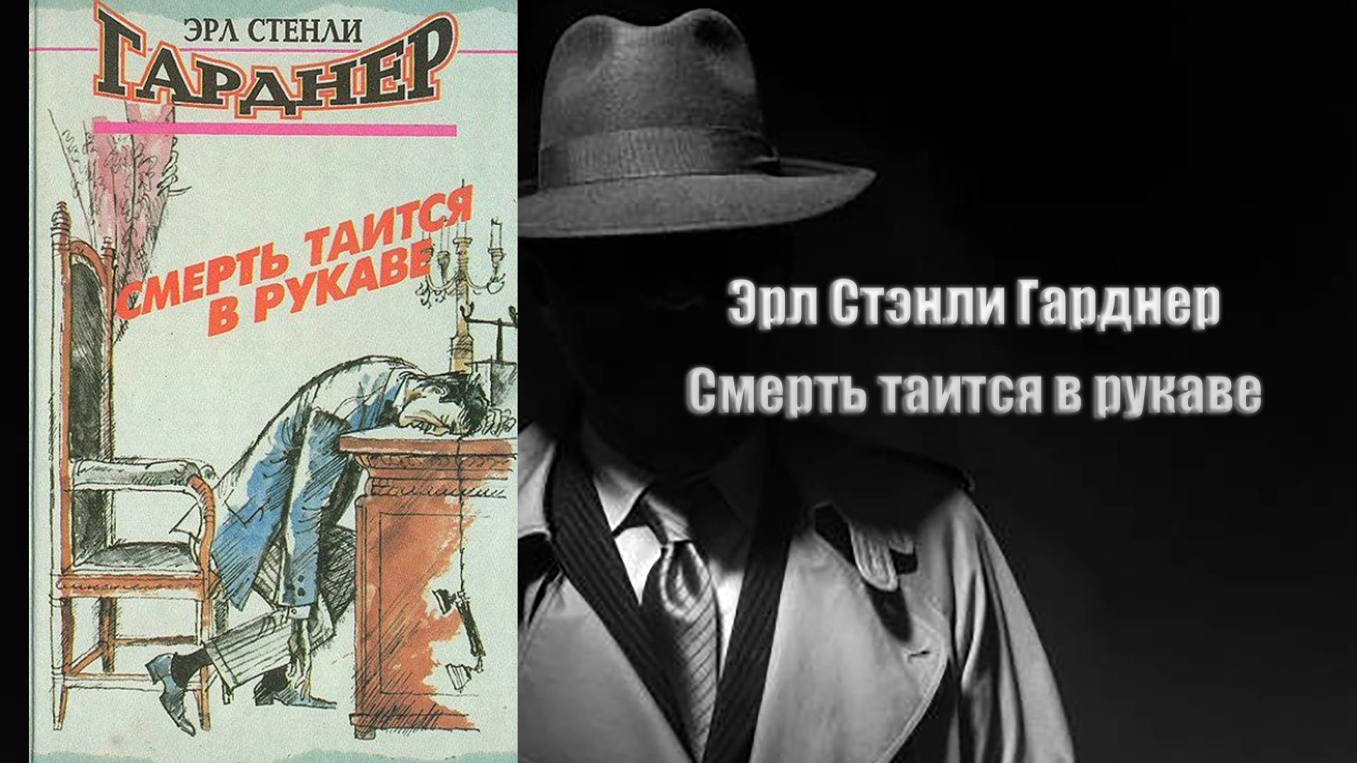 Аудиокнига, Детектив, Смерть таится в рукаве - Эрл Стэнли Гарднер
