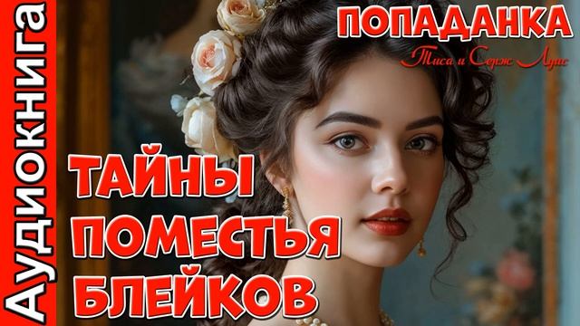 Тайны поместья Блейков ❤️ ФЭНТЕЗИ. ПОПАДАНКА. Любовные Романы. Аудиокнига.