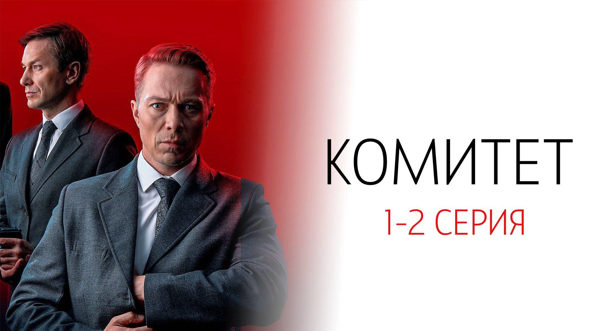 Комитет 1-2 серия сериал Детектив НТВ 2024