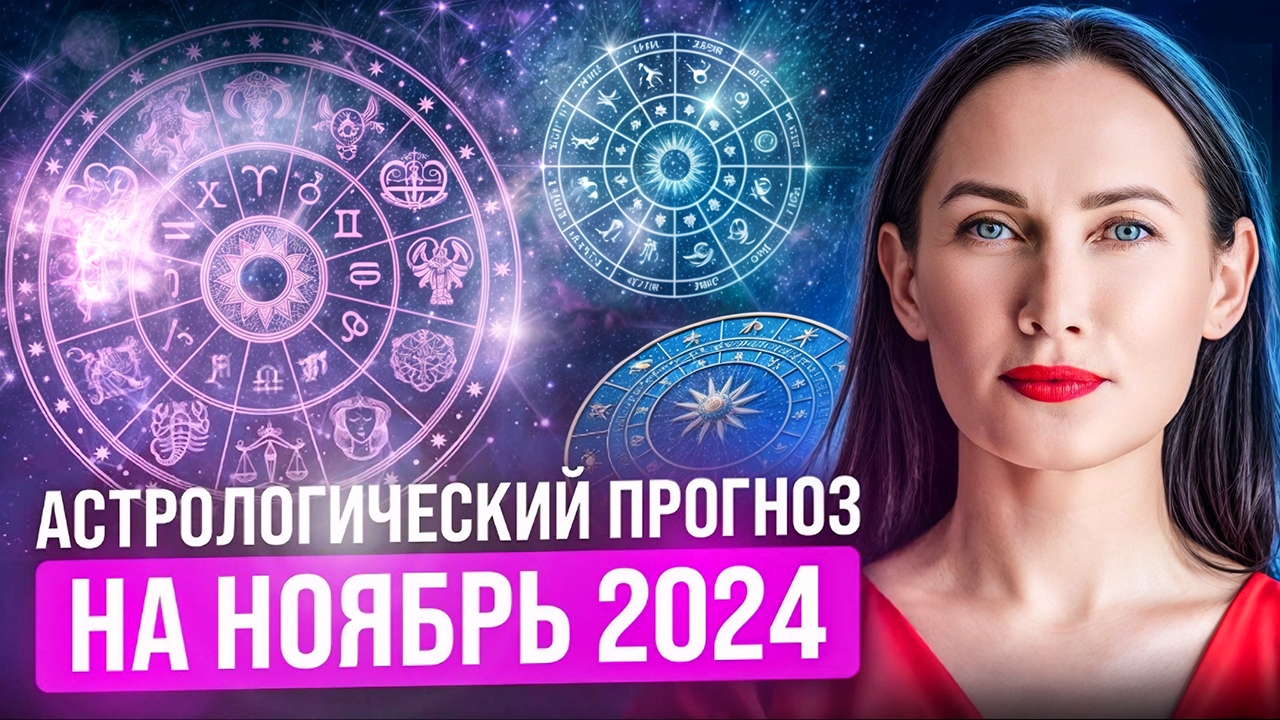 Астропрогноз на Ноябрь 2024 года, для всех знаков Зодиака. #гороскоп