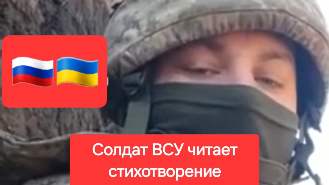 Украинский военнослужащий читает стихотворение🇷🇺🇺🇦