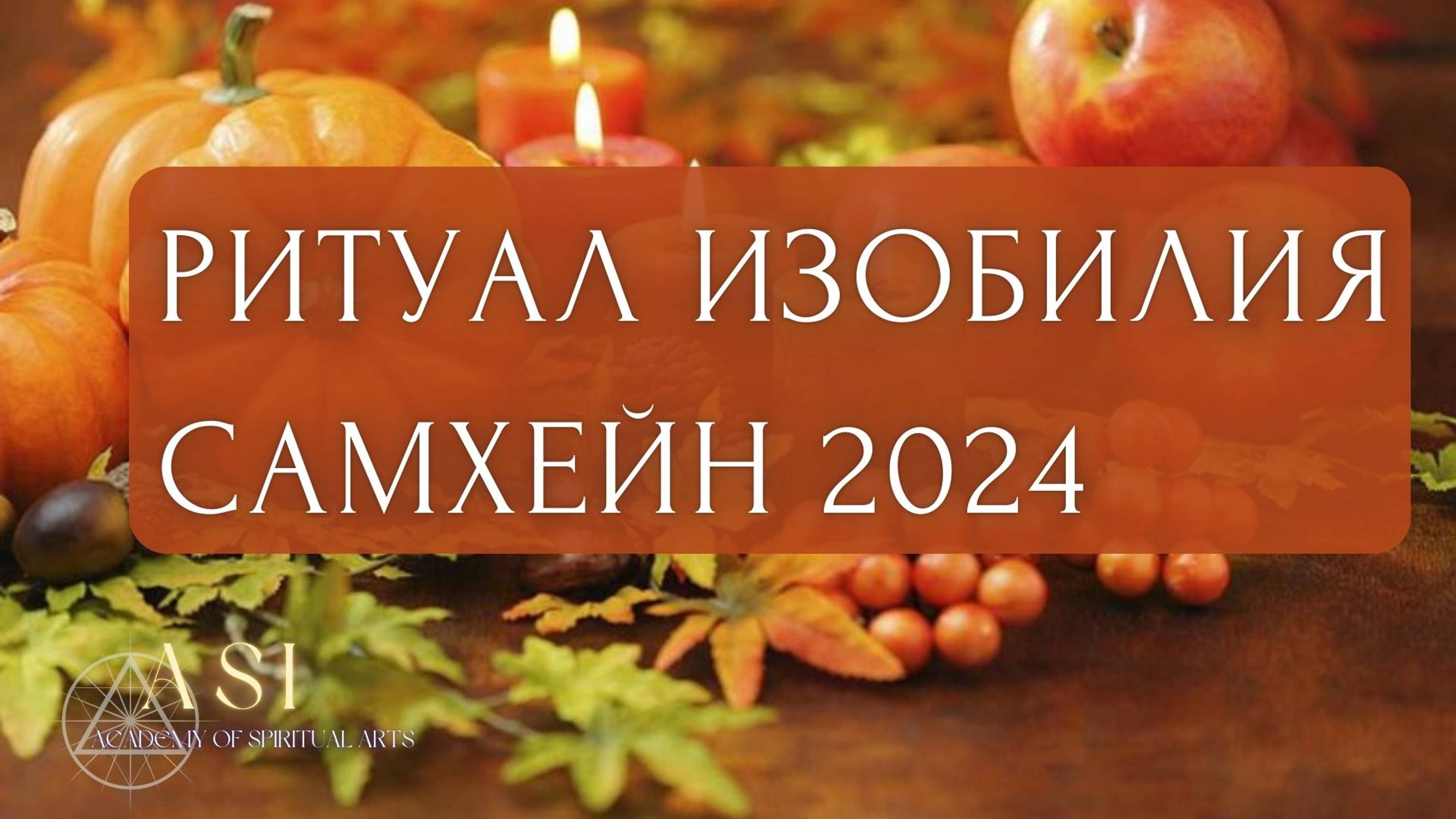 Самхейн 2024. Ритуал на привлечение Изобилия