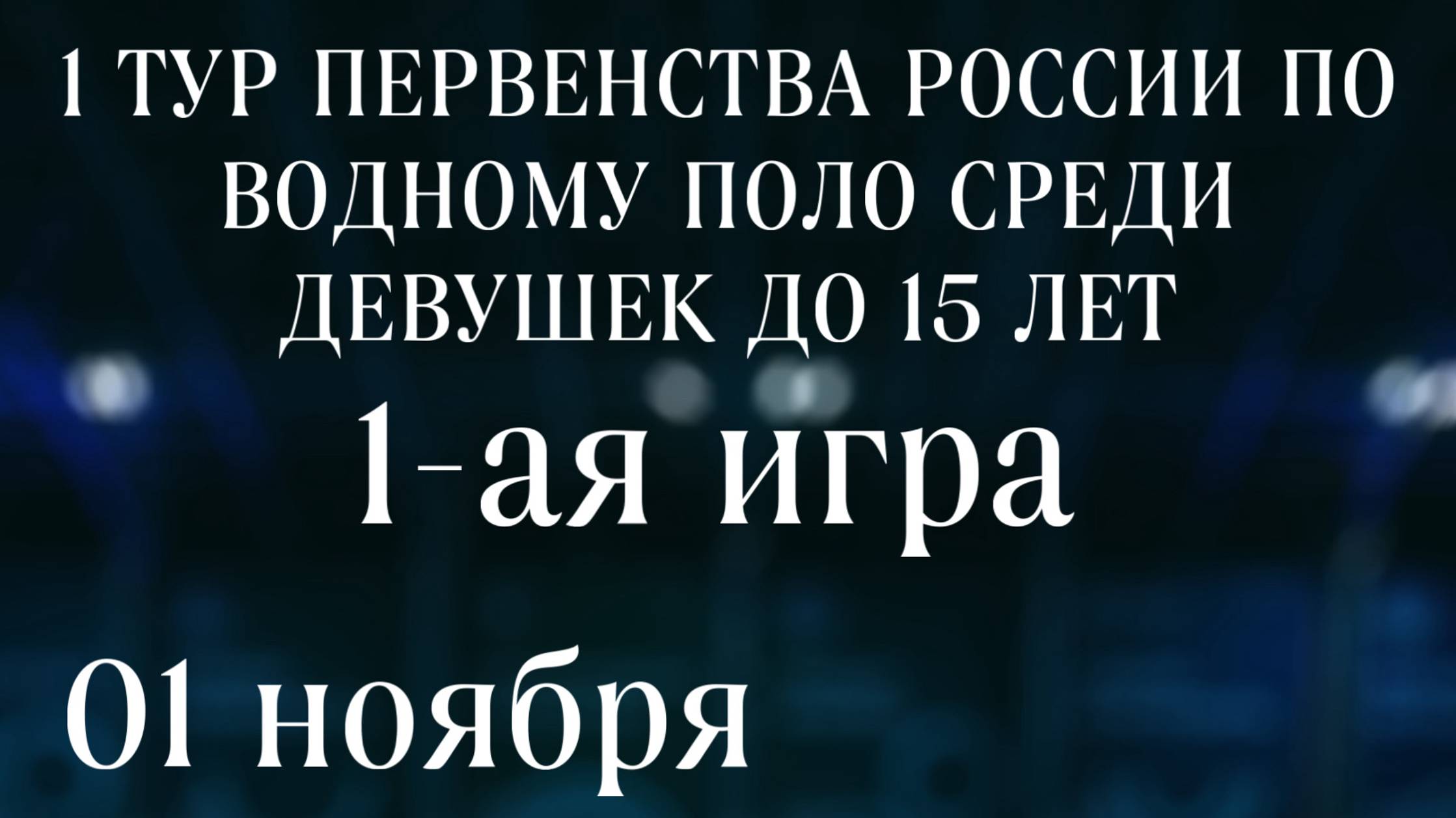 ПЕРВЕНСТВО РОССИИ ПО ВОДНОМУ ПОЛО СРЕДИ ДЕВУШЕК ДО 15 ЛЕТ