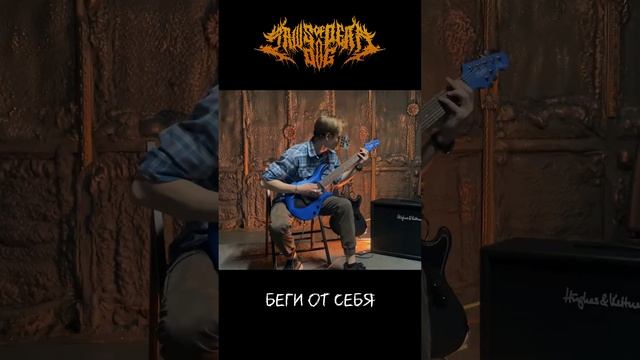 Беги от себя Guitar PlayThrough  #deathcoremusic #metal #guitarplaythrough