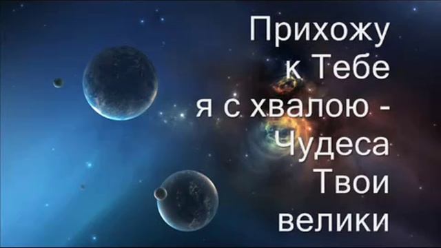 О, Ты велик