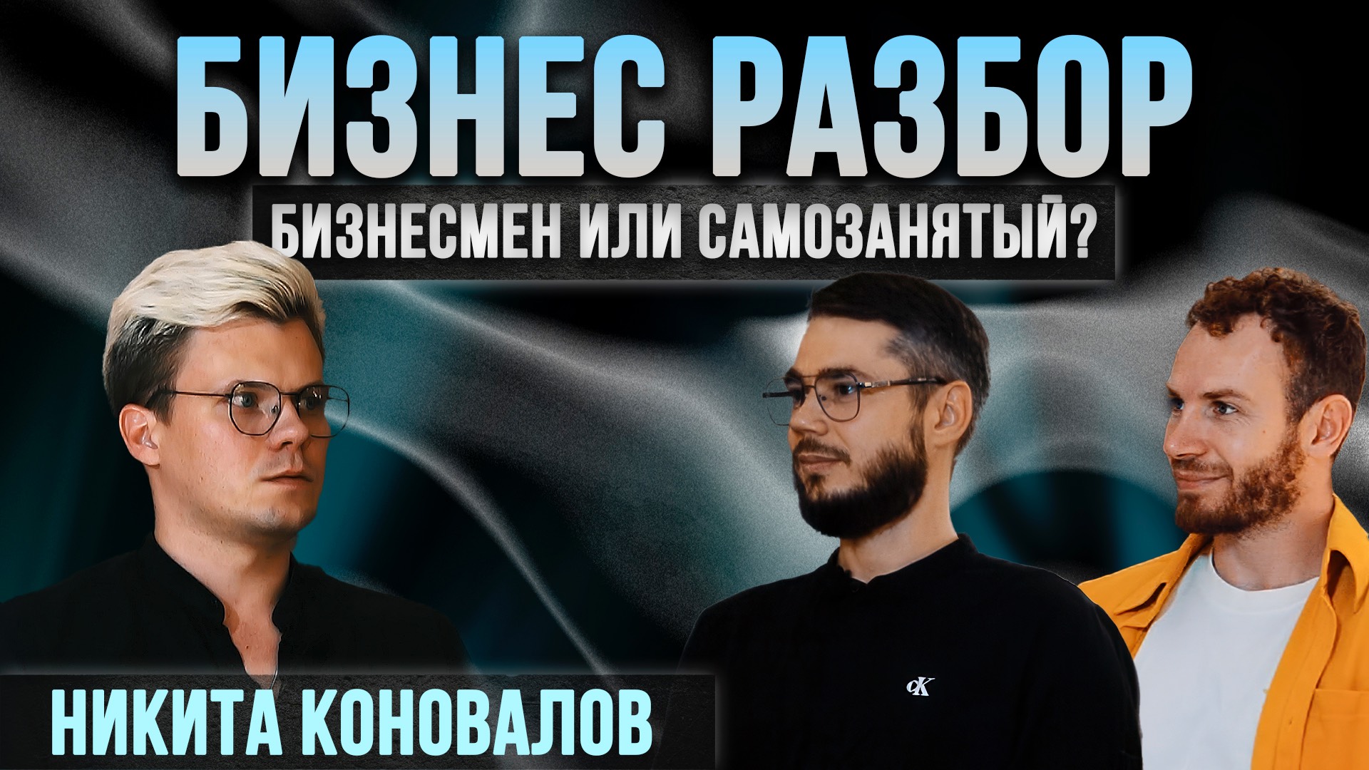 БИЗНЕС РАЗБОР/ТЕБЯ СЖИРАЕТ НЕОПРЕДЕЛЕННОСТЬ!/ДЕТИ ИЛИ IT/НАГОРНЫЙ КОРЖИКОВ