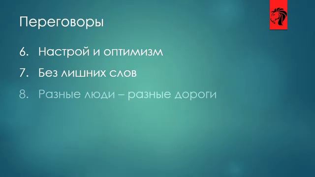 Переговоры #2 | Простые методы для повышения эффективности | Подготовка к тренингу