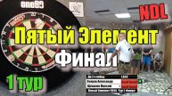 Дартс. NDL. Пятый Элемент 2024. Тур 1. Финал. Озеров А vs Щекалев Мах