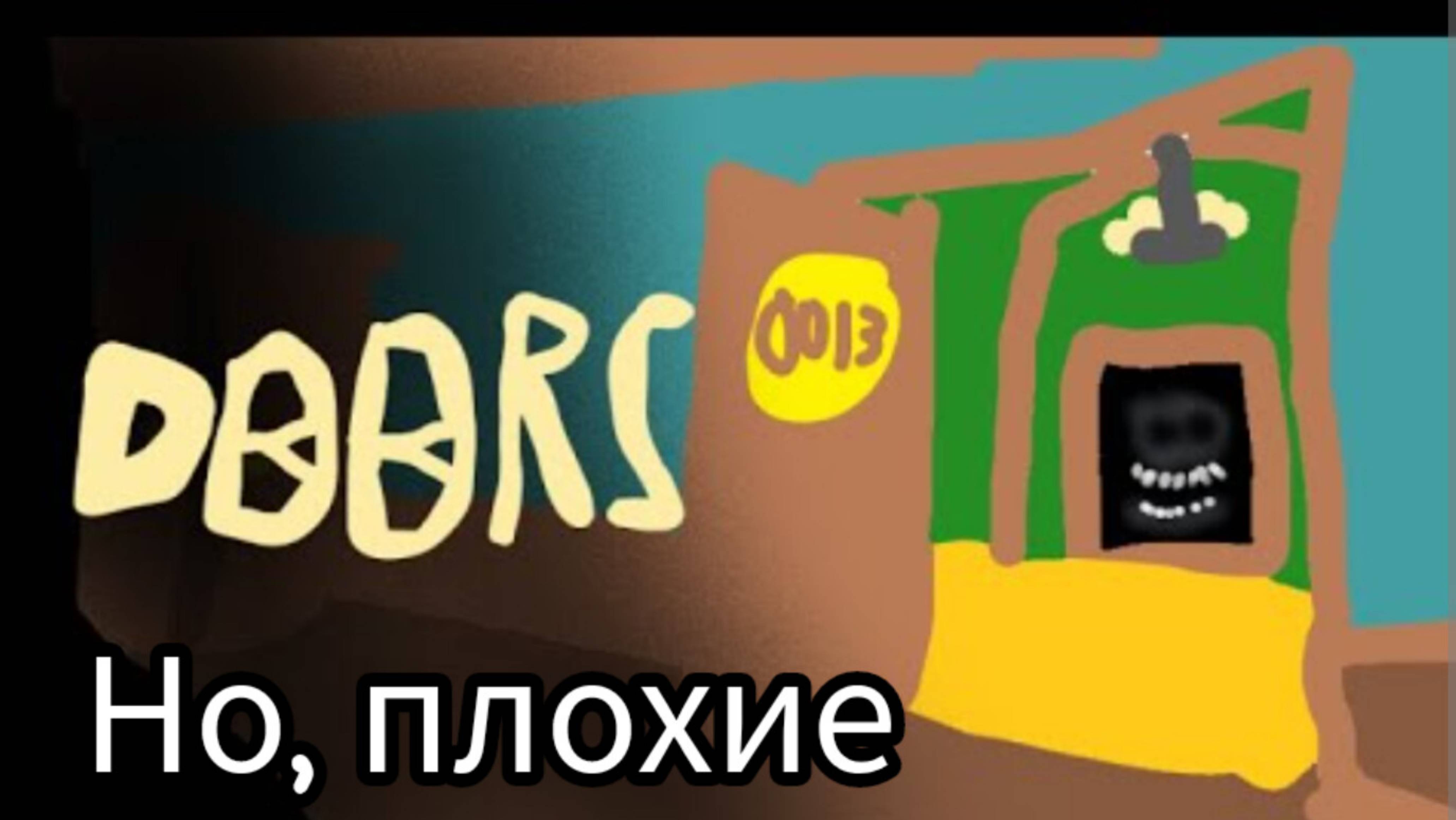 Играю в двери но, ПЛОХИЕ!!!