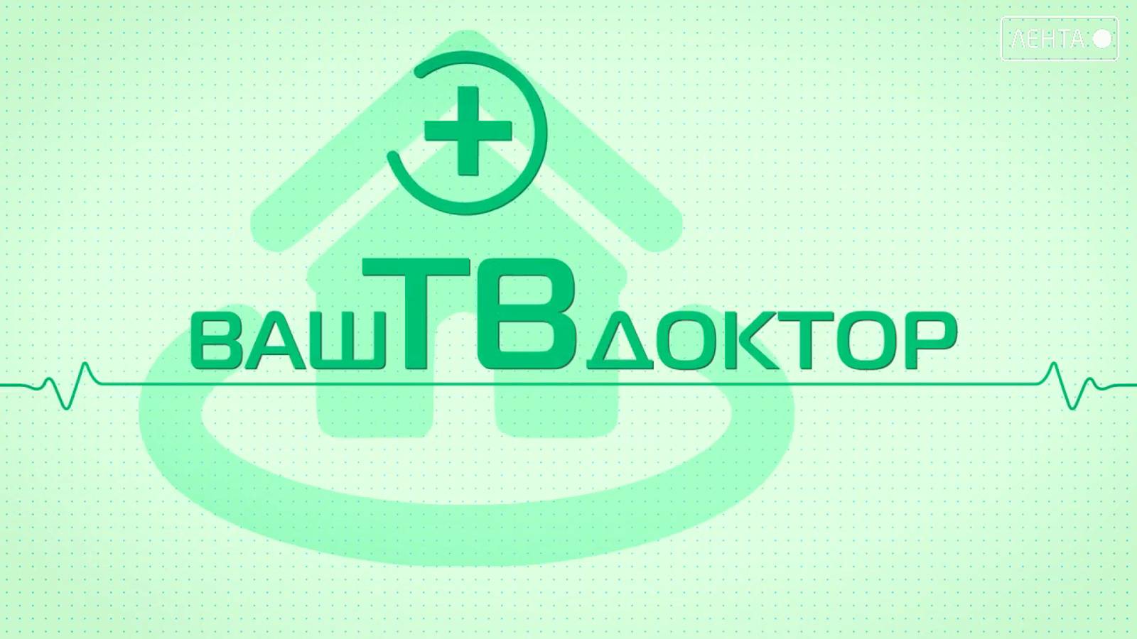 Ваш ТВ доктор. К Всемирному дню борьбы с инсультом