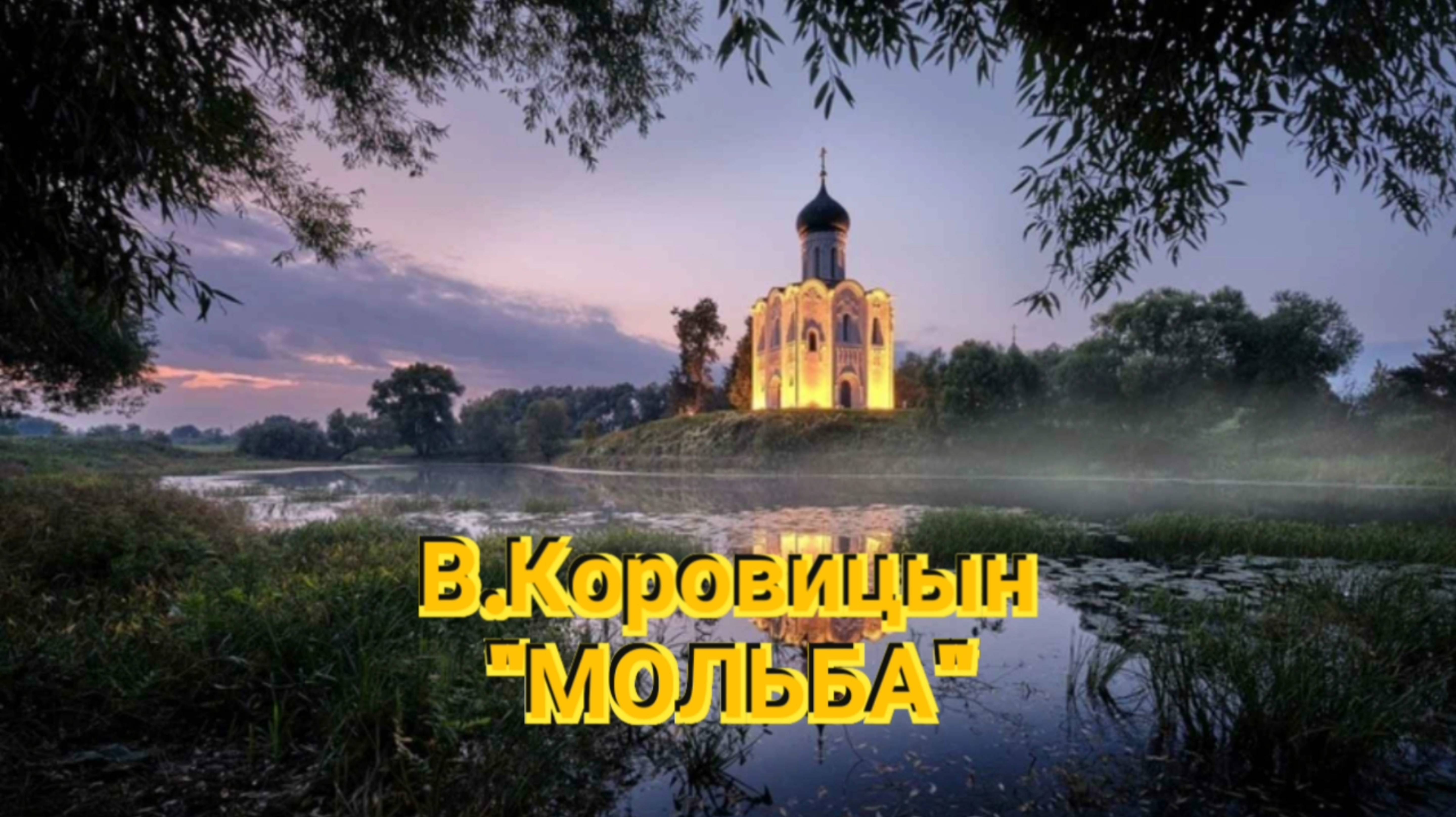 В.Коровицын-"Мольба"(Исп.Анджело В.)