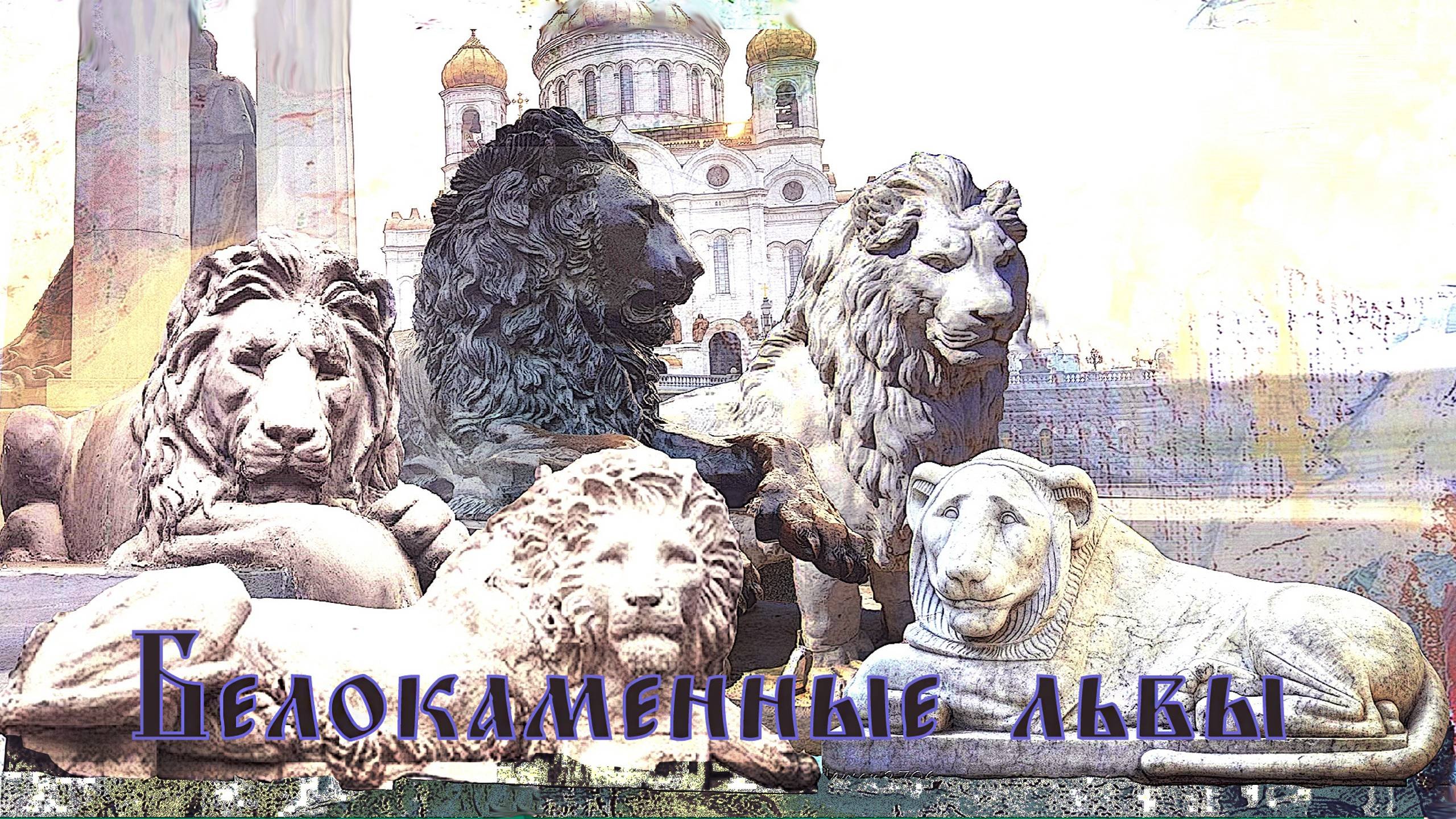 Белокаменные львы. Из цикла "Мой личный III Рим"