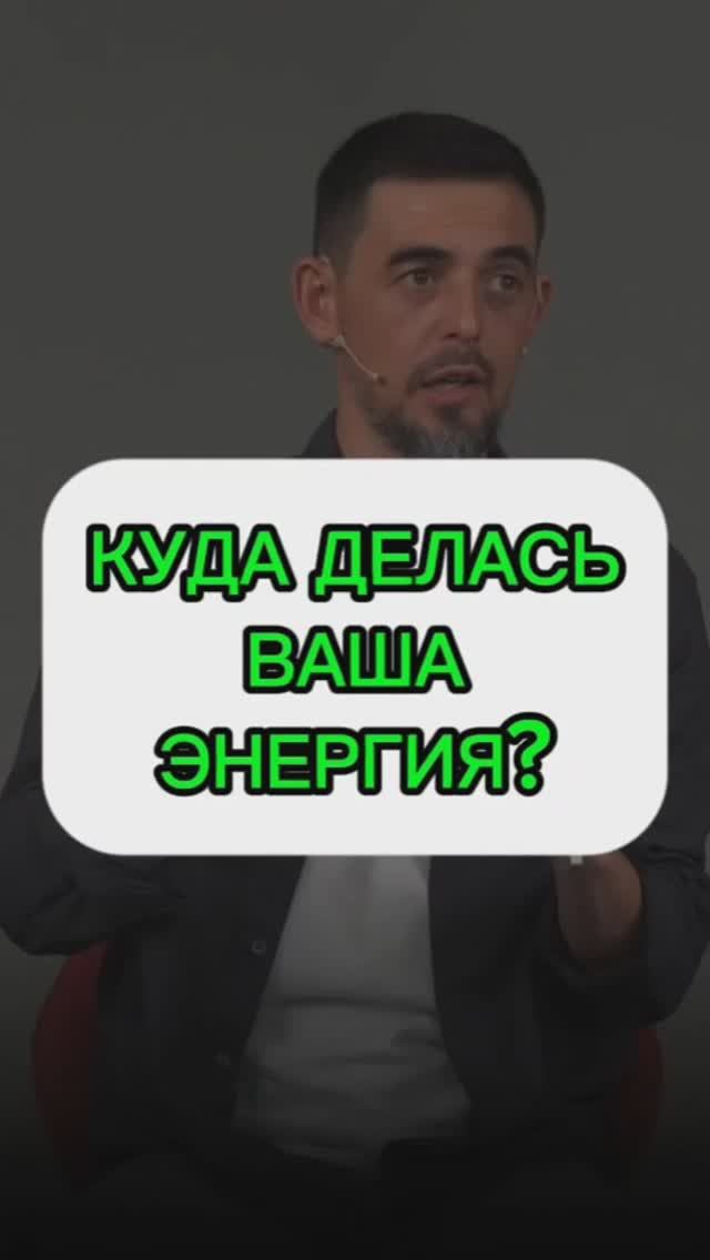 Куда делась Ваша энергия?