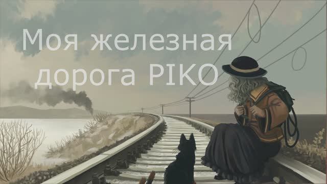 Игрушки моего детства. Железная дорога PIKO