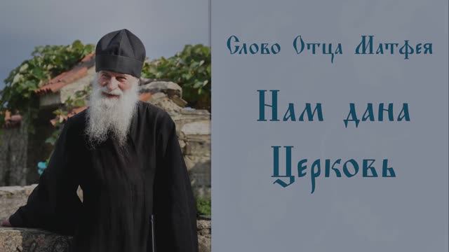 Нам дана Церковь