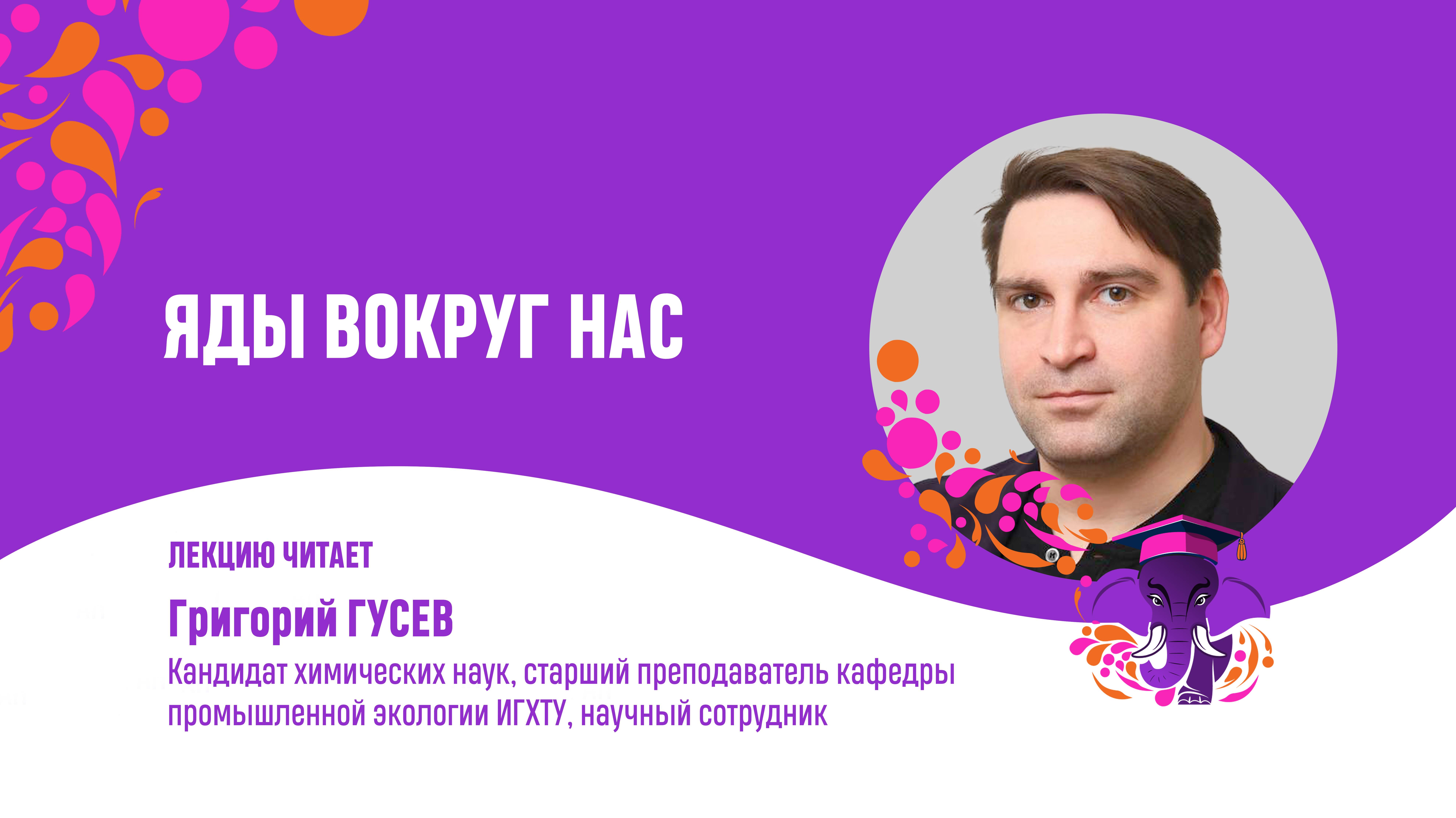 Григорий Гусев. Яды вокруг нас