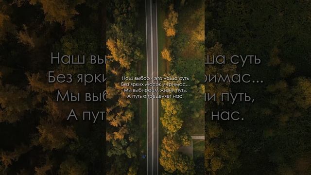 Наш выбор это наша суть
