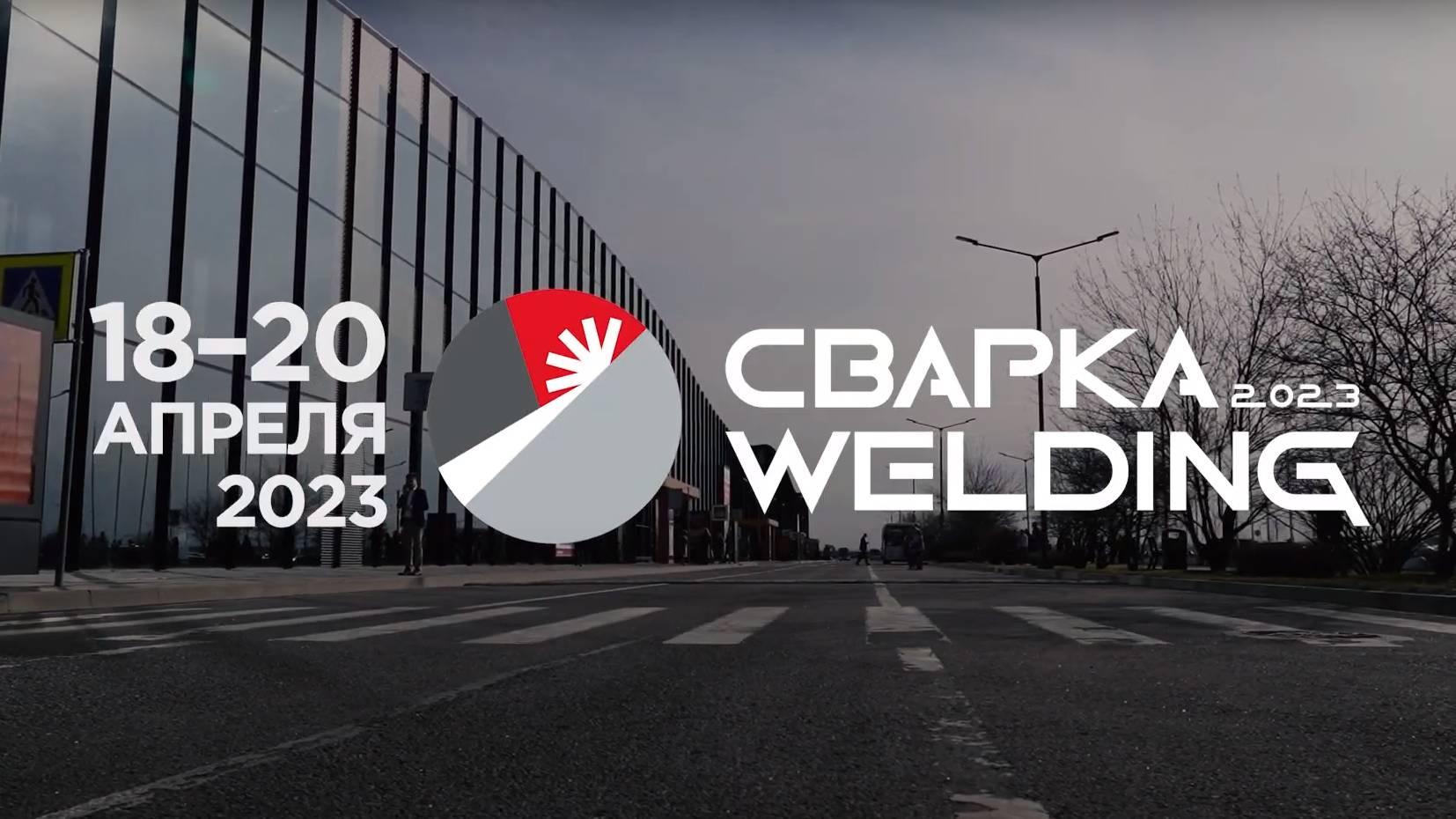 Итоговое видео выставки «Сварка_Welding – 2023»