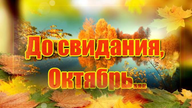 ДО СВИДАНИЯ, ОКТЯБРЬ!