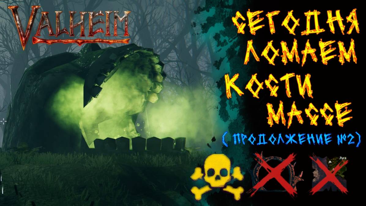 Valheim №58. Вырываю душку из Массы Костей.( Продолжение еще одно)