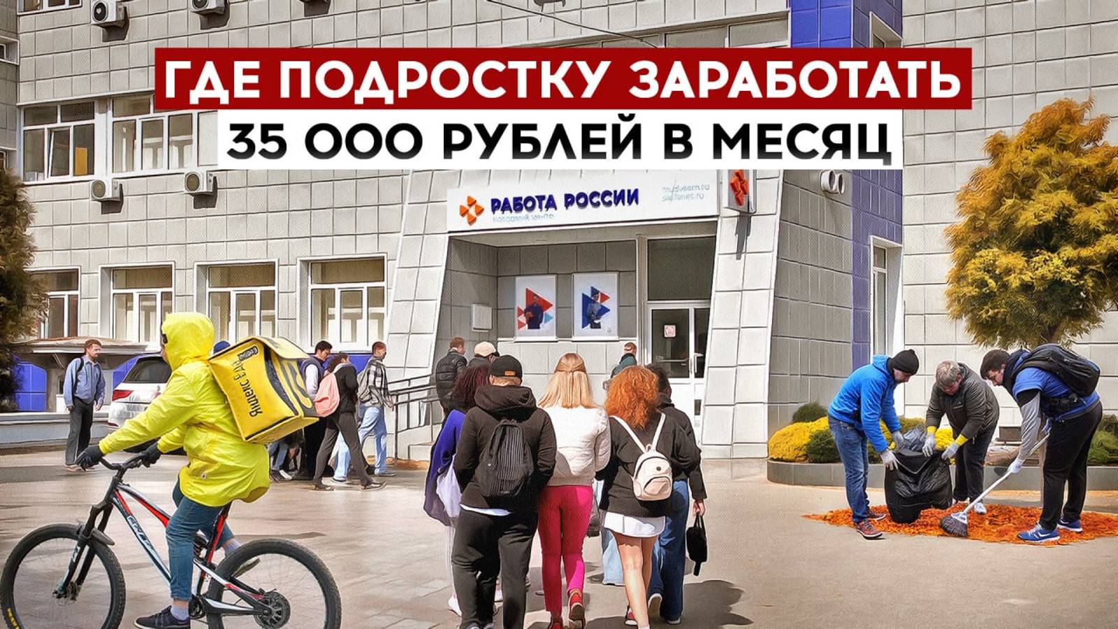 Где подростку заработать 35 000 рублей в месяц