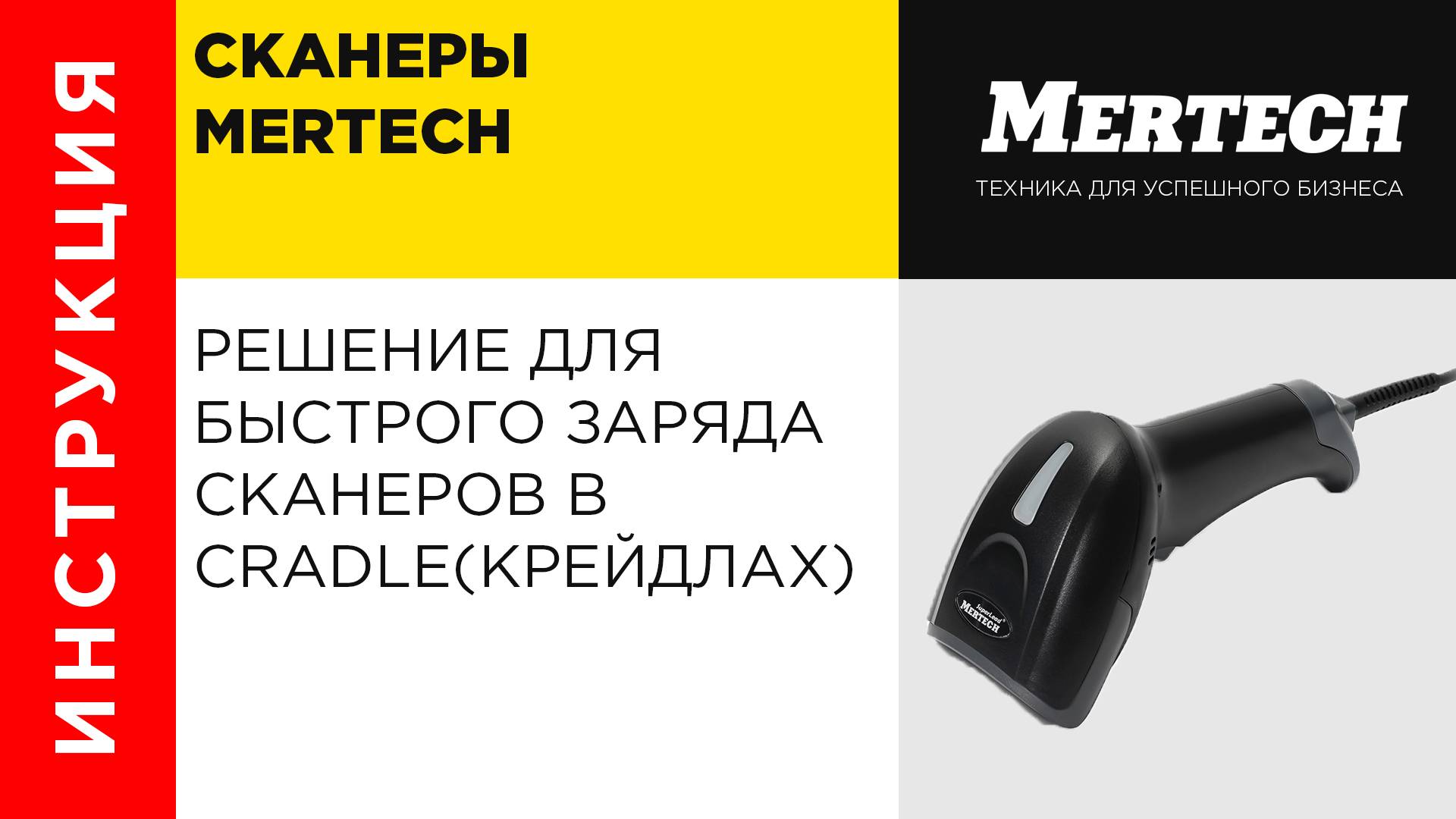 Решения для быстрого заряда сканеров в Cradle (крейдлах) от MERTECH