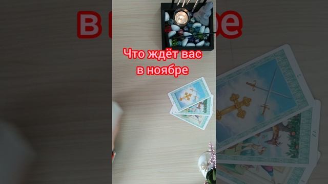 Что ждёт вас в ноябре 🤔💃💞🕺😇