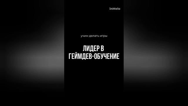 ШКОЛА И ЛИДЕР В ГЕЙМДЕВ-ОБУЧЕНИИ