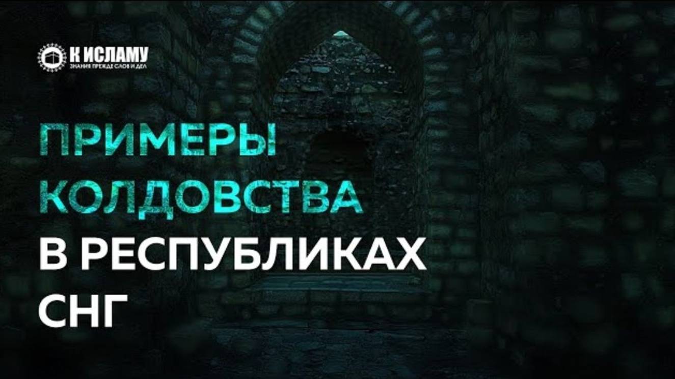 Примеры колдовства в республиках СНГ _ Пользы из уроков по Единобожию. Ринат Абу Мухаммад.