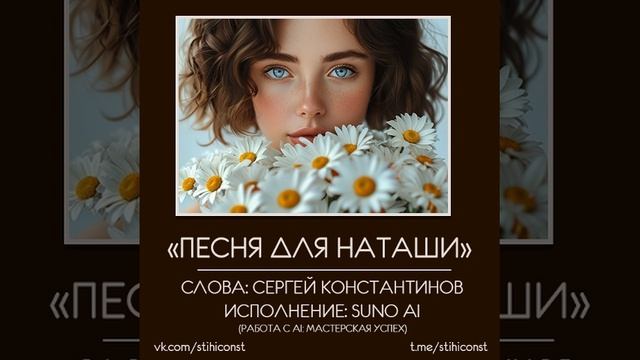 Песня для Наташи (Сергей Константинов & SUNO)