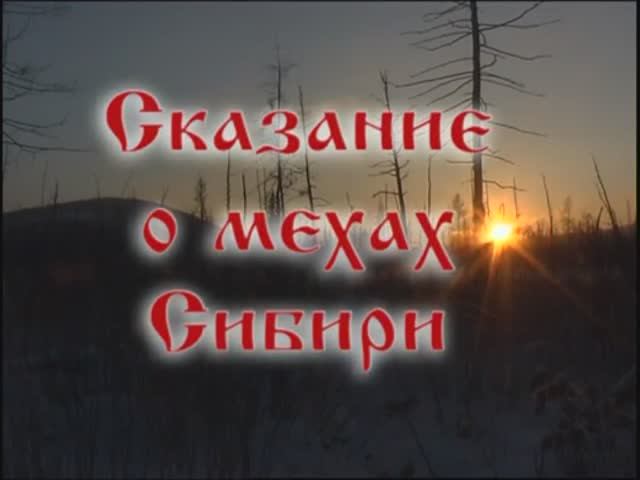 Сказание о мехах Сибири