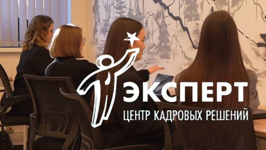 Центр кадровых решений "ЭКСПЕРТ"