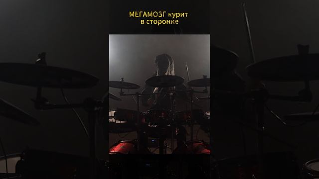 МEГАМОЗГ курит в сторонке со своим гениальным драмером #мегамозг #drums #slipknot