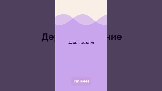 ДЫШИ С НАМИ #imfeel